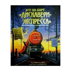 Том Клохоши-Коул Все на борт