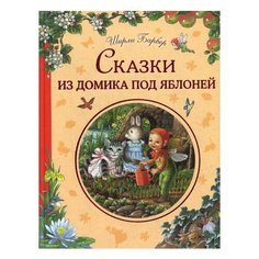 Барбер Ш. Сказки из домика под Эксмо