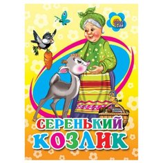 Серенький козлик Проф Пресс