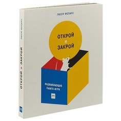 Феликс Л. Открой и закрой.