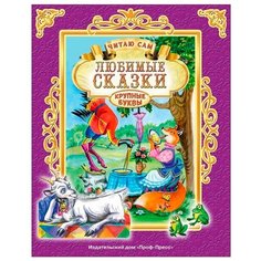 Читаю сам. Любимые сказки Проф Пресс