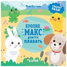 CLEVER Книга-пазл Кролик Макс