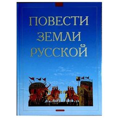 Повести земли русской ДРОФА