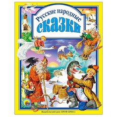 Русские народные сказки Проф Пресс