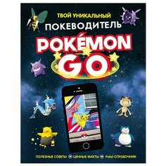 Бретт А. Гиффорд К. Pokemon Go. Росмэн