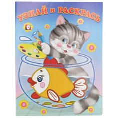 Фламинго Узнай и раскрась. Кот Flamingo