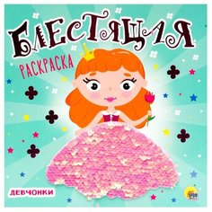 Проф-Пресс Блестящая раскраска.