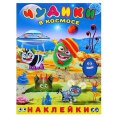 Книжка с наклейками Чудики в Flamingo