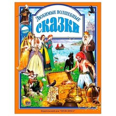Любимые волшебные сказки Проф Пресс