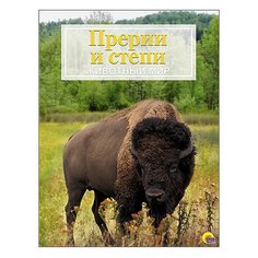 Прерии и степи. Животный мир Проф Пресс