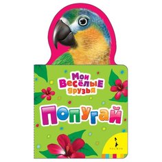 Волкова Н. Мои веселые друзья. Росмэн