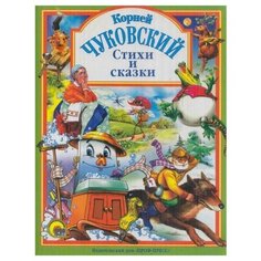 Чуковский К. И. Стихи и сказки Проф Пресс