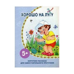 Хорошо на лугу. Короткие Карапуз