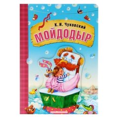 Чуковский К.И. Мойдодыр Мозаика Синтез
