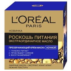 LOreal Paris крем-маска ночная