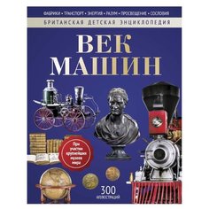 Моррис Н. Век машин. Детская Рипол Классик