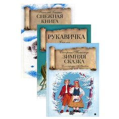 Бианки В. Топелиус С. Зимняя Рипол Классик