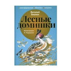 Бианки В. В. Лесные домишки Рипол Классик