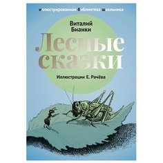 Бианки В. В. Иллюстрированная Рипол Классик