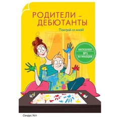 Хет С. Родители-дебютанты. Рипол Классик