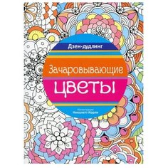 Попурри Раскраска-антистресс