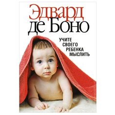 Боно Э. Учите своего ребенка Попурри