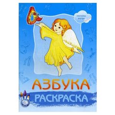 Азбука Раскраска с наклейками.