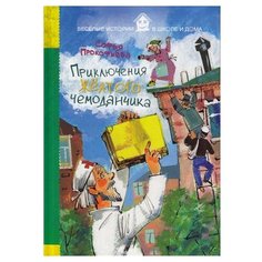 Прокофьева С. Л. Приключения Рипол Классик