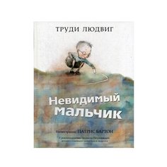 Людвиг Т. Невидимый мальчик Попурри
