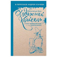 Буш В. Художник Кляксель и его Рипол Классик