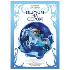 Бисерова У. Верхом на Сером Рипол Классик