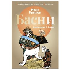 Крылов И. А. Иллюстрированная Рипол Классик