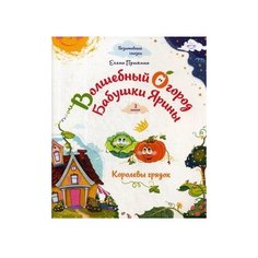 Пушкина Е. Волшебный огород Попурри