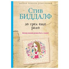 Биддалф С. До трех еще рано Рипол Классик