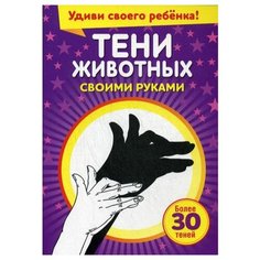 Тени животных своими руками Попурри