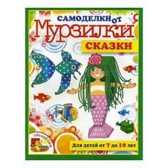 Коваленко М. Сказки Рипол Классик