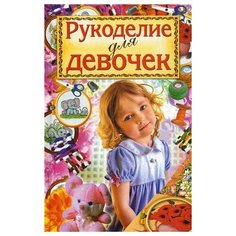 Хворостухина С.А. Рукоделие для Рипол Классик