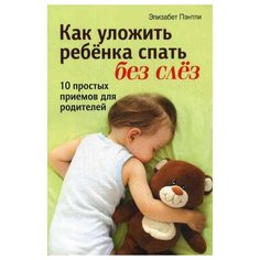 Пэнтли Э. Как уложить ребенка Попурри