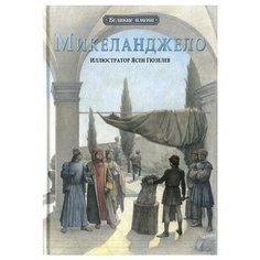 Чао Д. Микеланджело Рипол Классик