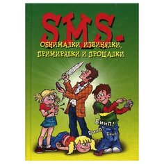 SMS-обнималки извинялки Рипол Классик