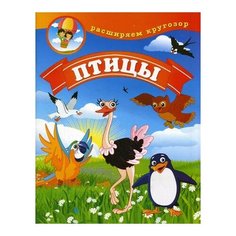 Птицы Рипол Классик