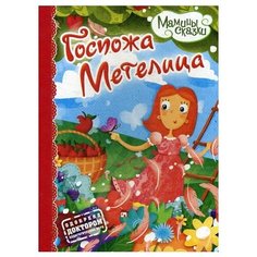 Госпожа Метелица Рипол Классик
