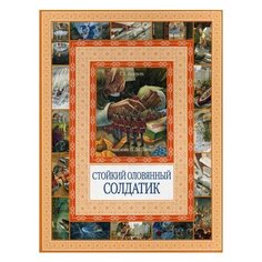 Андерсен Г.Х. Стойкий оловянный Рипол Классик