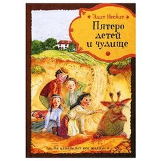 Несбит Э. Пятеро детей и чудище Рипол Классик