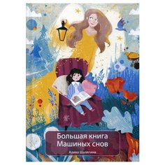 Шаляпина А.В. Большая книга Рипол Классик