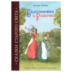 Гримм Я. Белоснежка и Розочка Рипол Классик