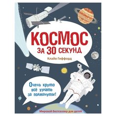 Гиффорд К. Космос за 30 секунд Рипол Классик