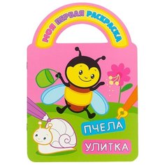 Атберг 98 Раскраска. Пчела и