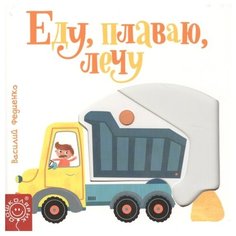 Федиенко В. Еду плаваю лечу Попурри