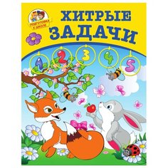 Подготовка к школе. Хитрые Рипол Классик